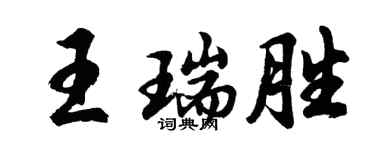 胡问遂王瑞胜行书个性签名怎么写