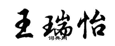 胡问遂王瑞怡行书个性签名怎么写