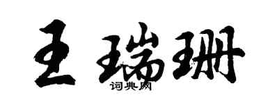 胡问遂王瑞珊行书个性签名怎么写