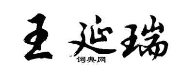 胡问遂王延瑞行书个性签名怎么写