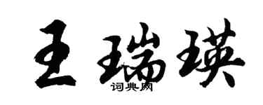 胡问遂王瑞瑛行书个性签名怎么写