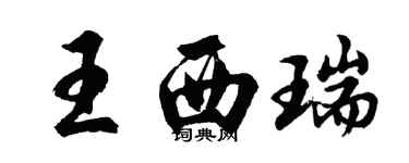 胡问遂王西瑞行书个性签名怎么写