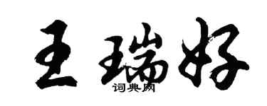 胡问遂王瑞好行书个性签名怎么写