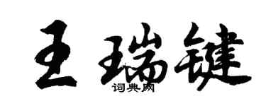 胡问遂王瑞键行书个性签名怎么写