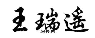 胡问遂王瑞遥行书个性签名怎么写
