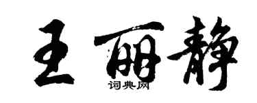 胡问遂王丽静行书个性签名怎么写