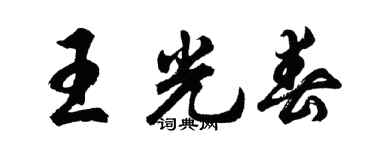 胡问遂王光春行书个性签名怎么写