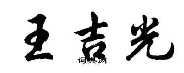 胡问遂王吉光行书个性签名怎么写
