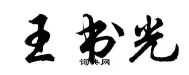 胡问遂王书光行书个性签名怎么写