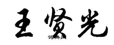胡问遂王贤光行书个性签名怎么写