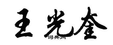 胡问遂王光奎行书个性签名怎么写