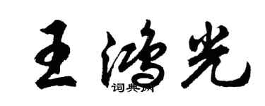 胡问遂王鸿光行书个性签名怎么写