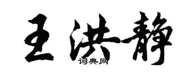 胡问遂王洪静行书个性签名怎么写