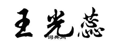 胡问遂王光蕊行书个性签名怎么写