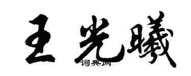 胡问遂王光曦行书个性签名怎么写