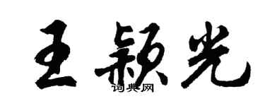 胡问遂王颖光行书个性签名怎么写