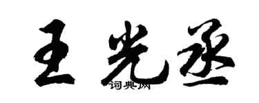 胡问遂王光丞行书个性签名怎么写