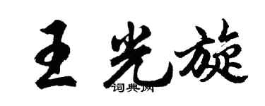 胡问遂王光旋行书个性签名怎么写