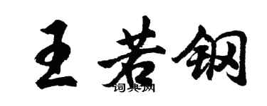 胡问遂王若钢行书个性签名怎么写