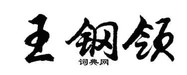 胡问遂王钢领行书个性签名怎么写
