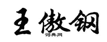 胡问遂王傲钢行书个性签名怎么写