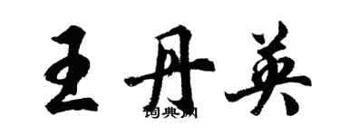胡问遂王丹英行书个性签名怎么写