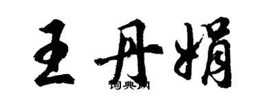 胡问遂王丹娟行书个性签名怎么写