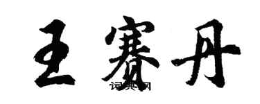 胡问遂王赛丹行书个性签名怎么写