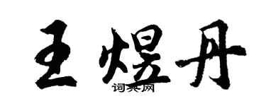 胡问遂王煜丹行书个性签名怎么写