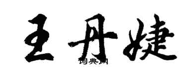 胡问遂王丹婕行书个性签名怎么写