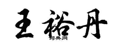 胡问遂王裕丹行书个性签名怎么写
