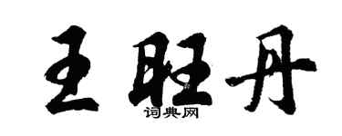 胡问遂王旺丹行书个性签名怎么写