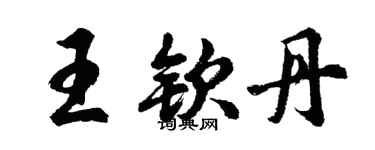 胡问遂王钦丹行书个性签名怎么写