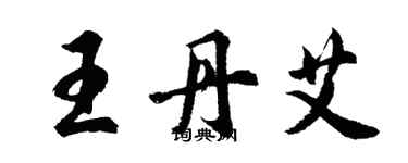 胡问遂王丹艾行书个性签名怎么写