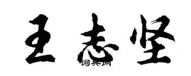 胡问遂王志坚行书个性签名怎么写