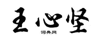胡问遂王心坚行书个性签名怎么写