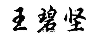 胡问遂王碧坚行书个性签名怎么写