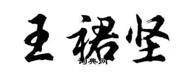 胡问遂王裙坚行书个性签名怎么写