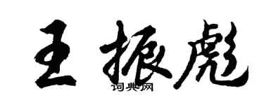 胡问遂王振彪行书个性签名怎么写