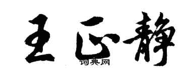 胡问遂王正静行书个性签名怎么写