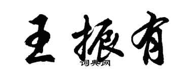 胡问遂王振有行书个性签名怎么写