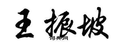 胡问遂王振坡行书个性签名怎么写