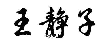 胡问遂王静子行书个性签名怎么写