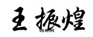 胡问遂王振煌行书个性签名怎么写