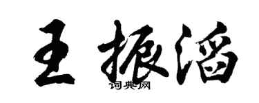 胡问遂王振滔行书个性签名怎么写