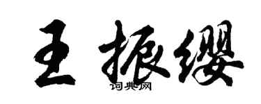 胡问遂王振缨行书个性签名怎么写