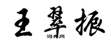 胡问遂王翠振行书个性签名怎么写