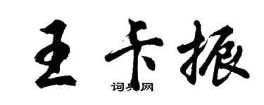 胡问遂王卡振行书个性签名怎么写