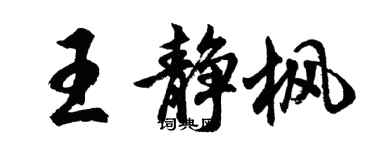 胡问遂王静枫行书个性签名怎么写