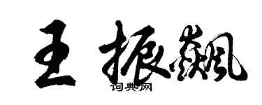 胡问遂王振飙行书个性签名怎么写